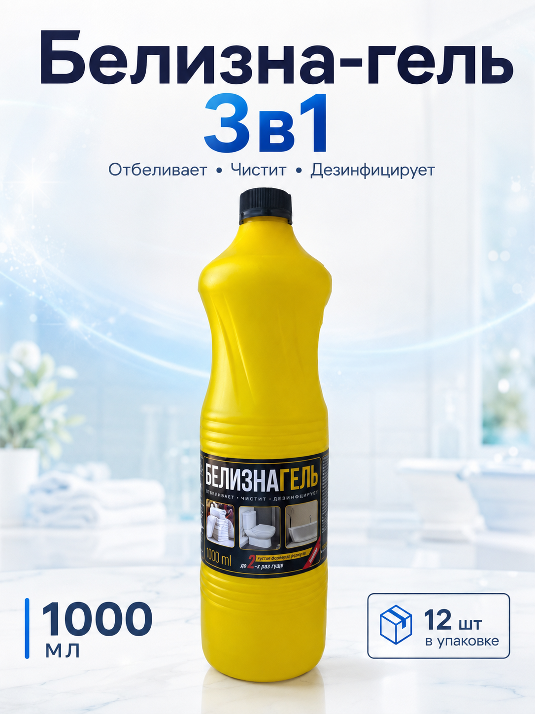 Белизна-гель 3в1, 1000 мл