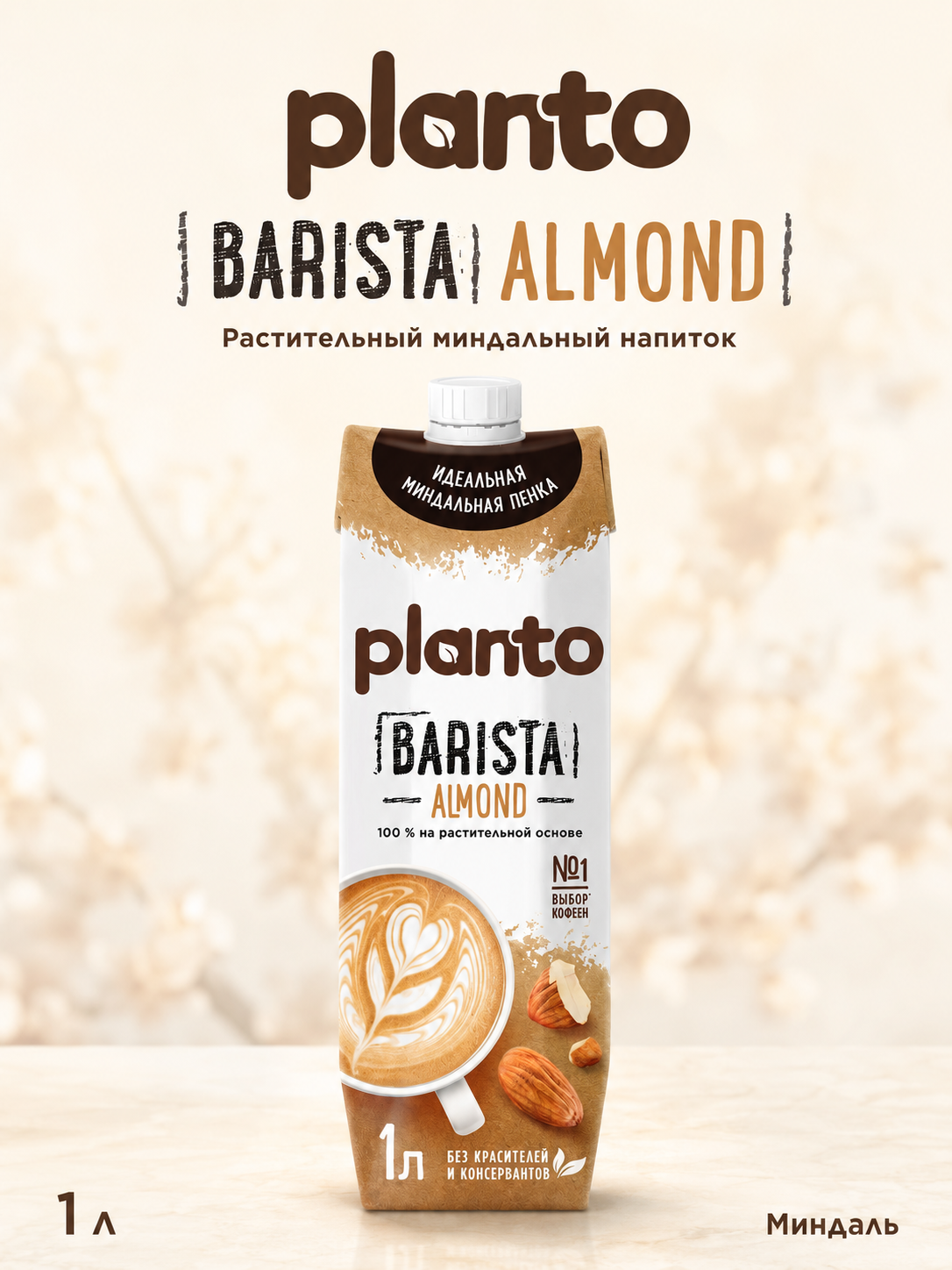 Planto Миндаль Barista, 1 л