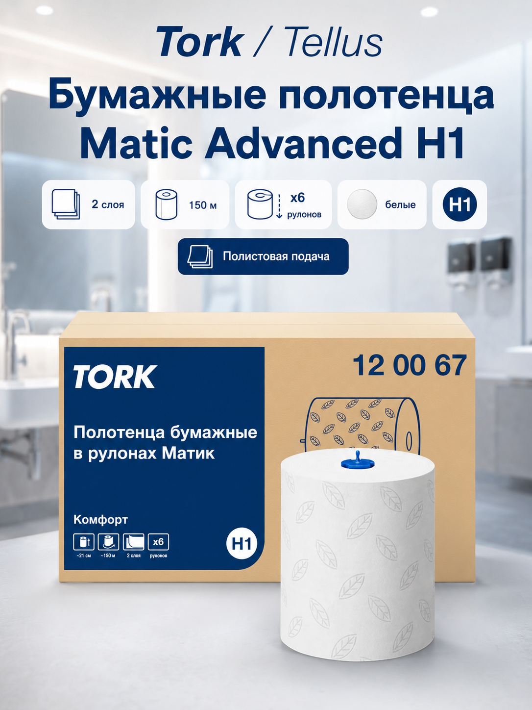 Tork/Tellus Matic Advanced H1, 2-слойные