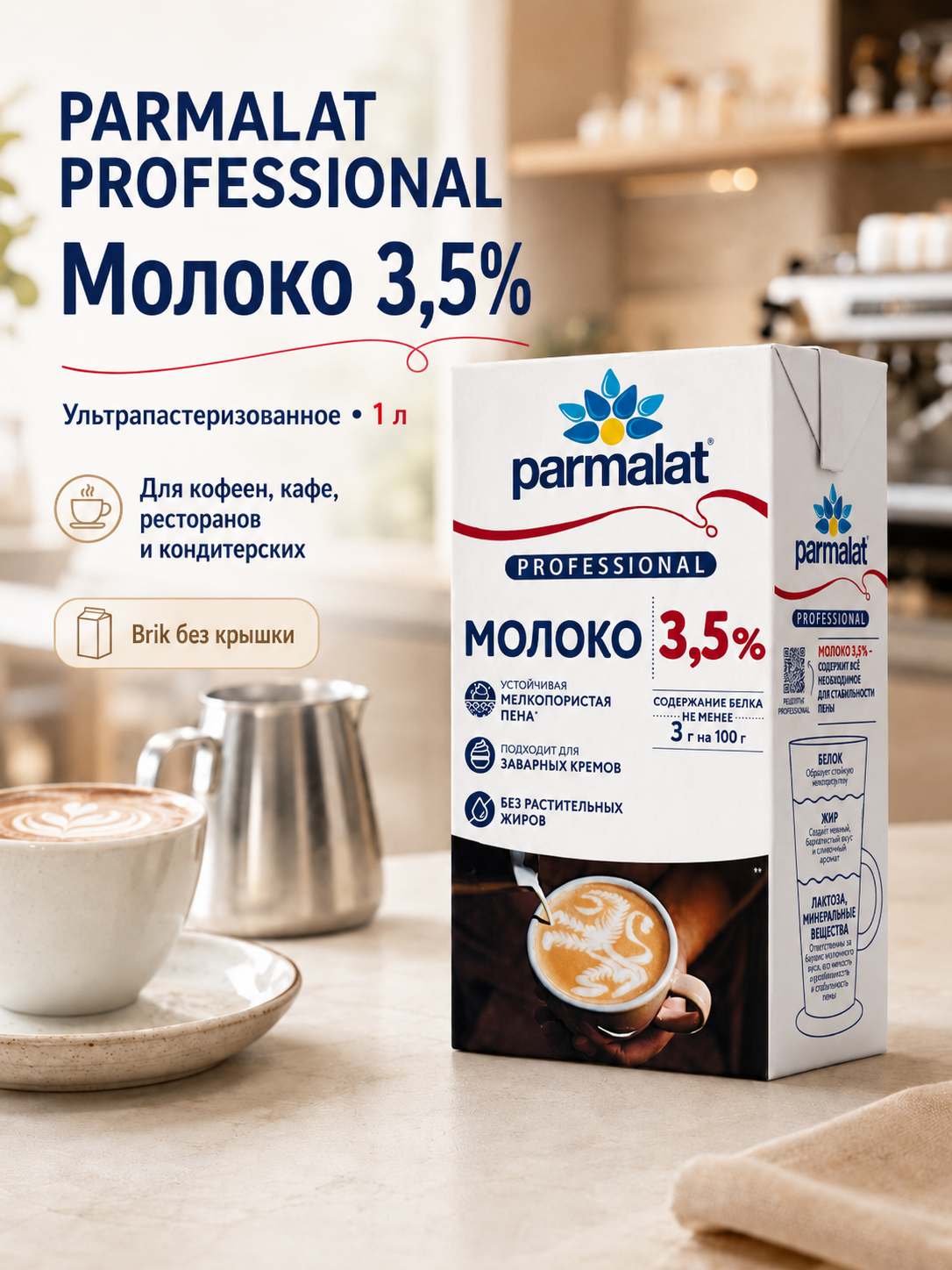 Молоко PARMALAT Professional 3,5%, 1 л, Brik без крышки