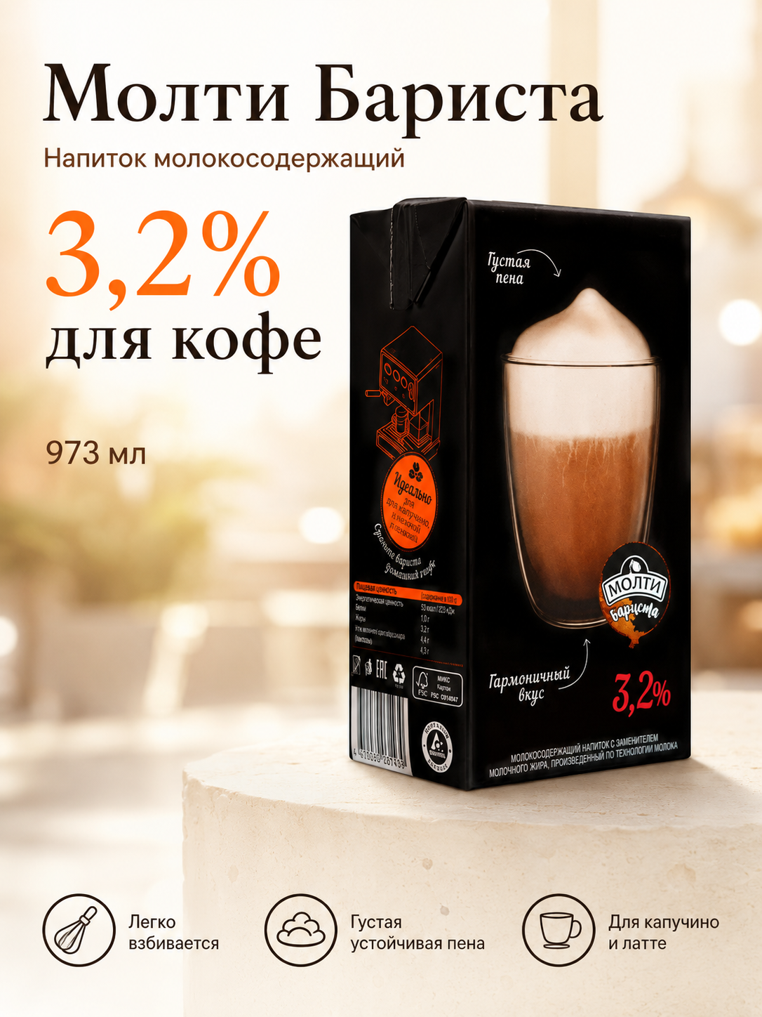 Напиток молокосодержащий Молти Бариста 3,2%, 973 мл