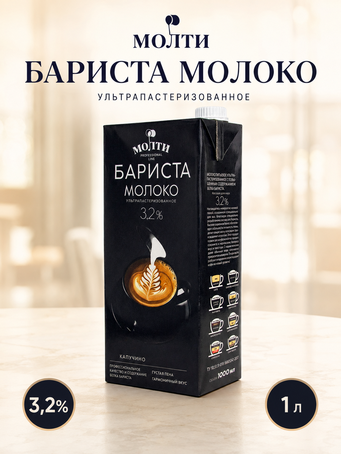Молоко Молти Бариста ультрапастеризованное 3,2%, 1 л