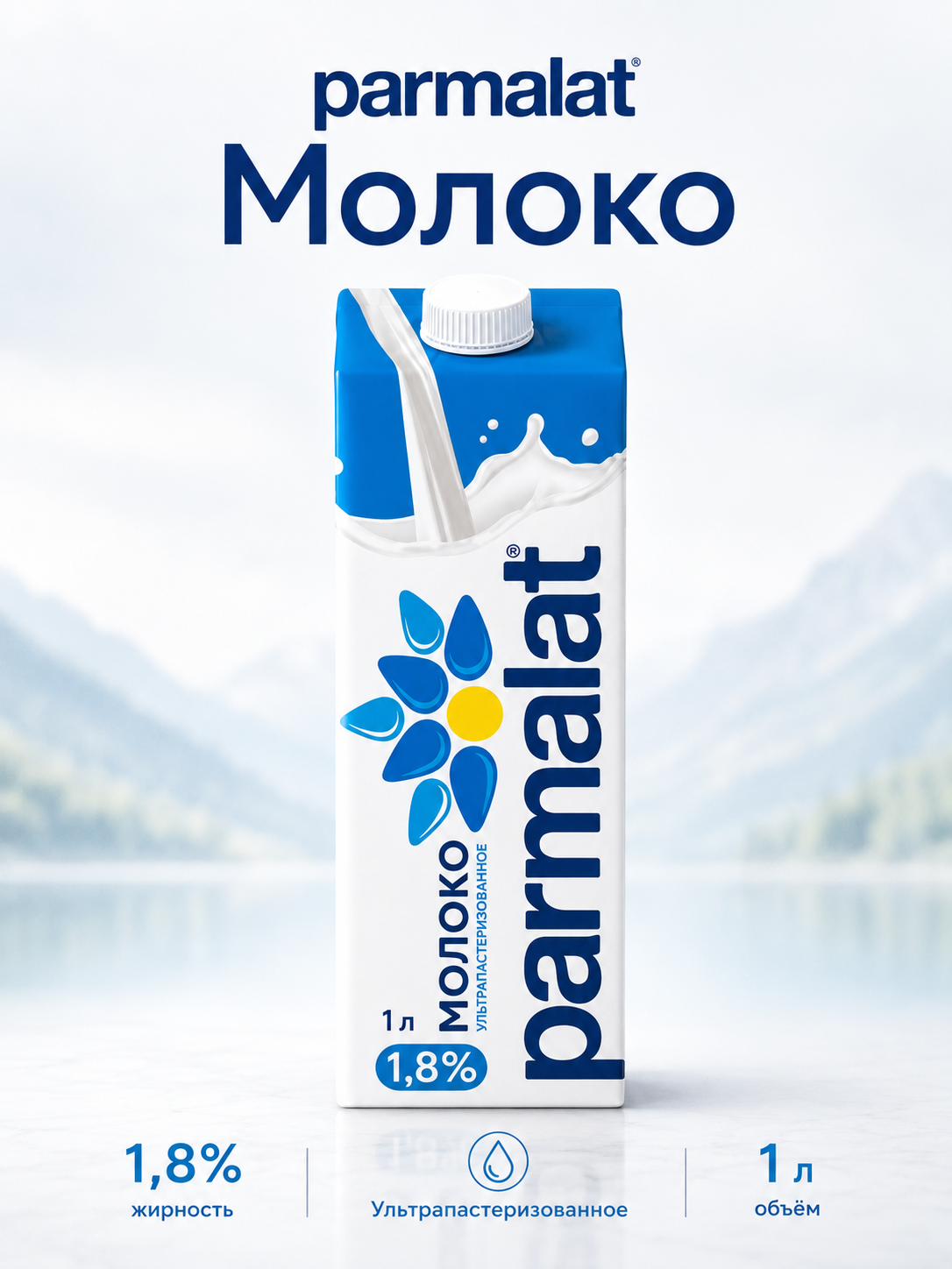 Молоко PARMALAT 1,8%, 1 л с крышкой