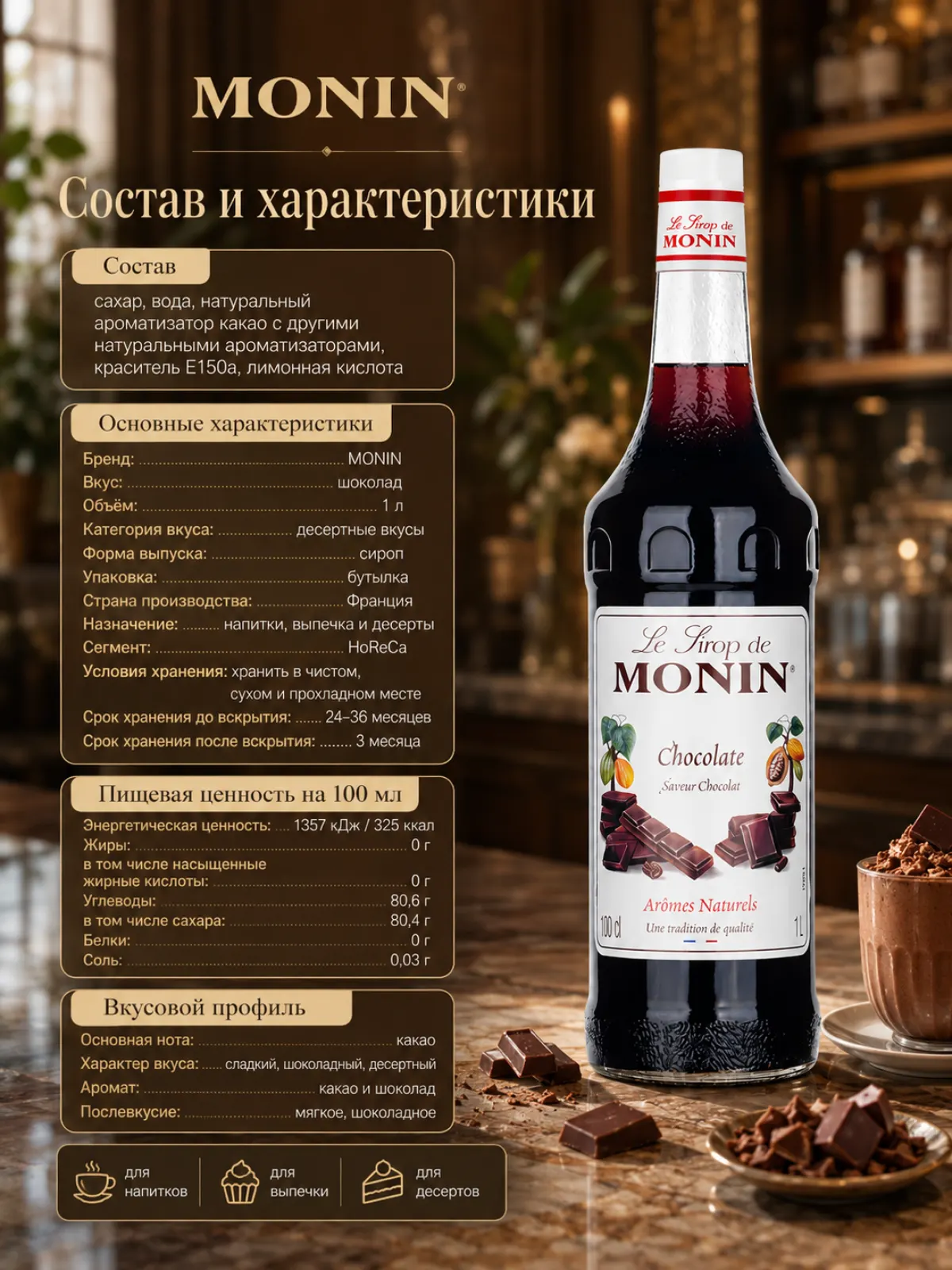 Сироп MONIN Шоколад, 1 л