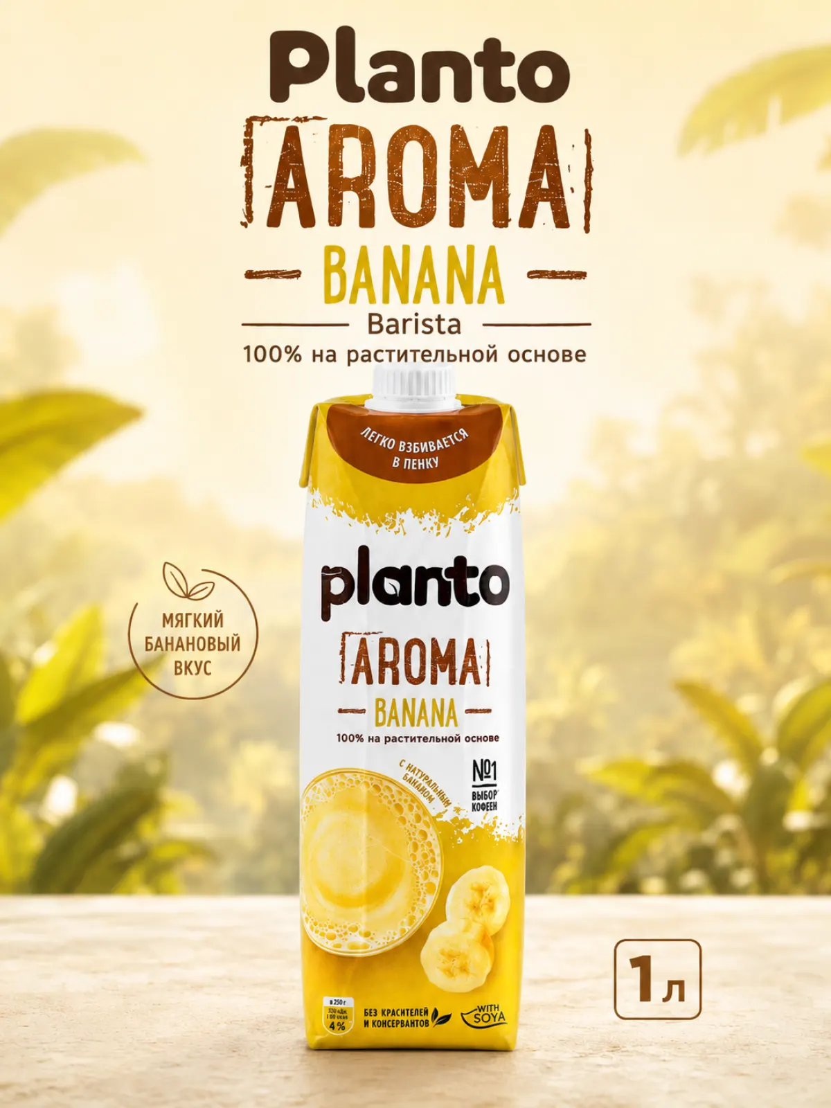 Planto Банан Barista, 1 л