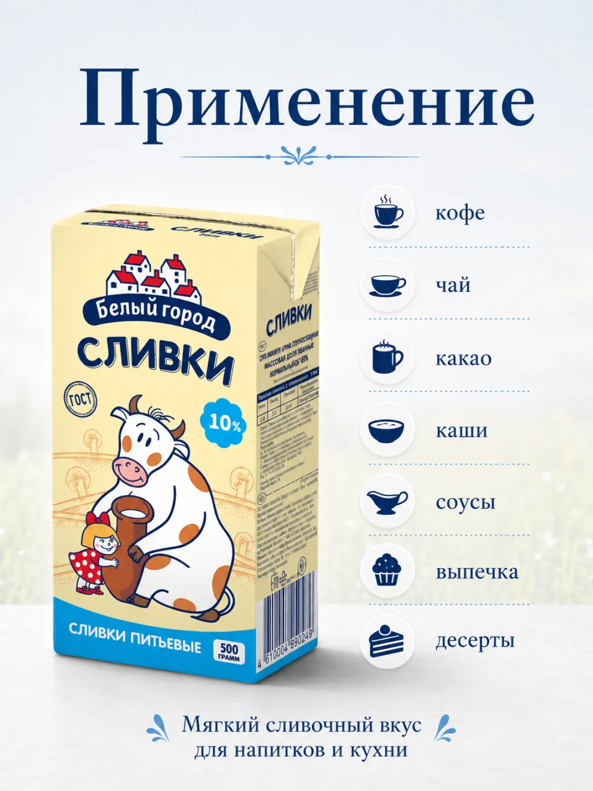 Сливки Белый город 10%, 500 г