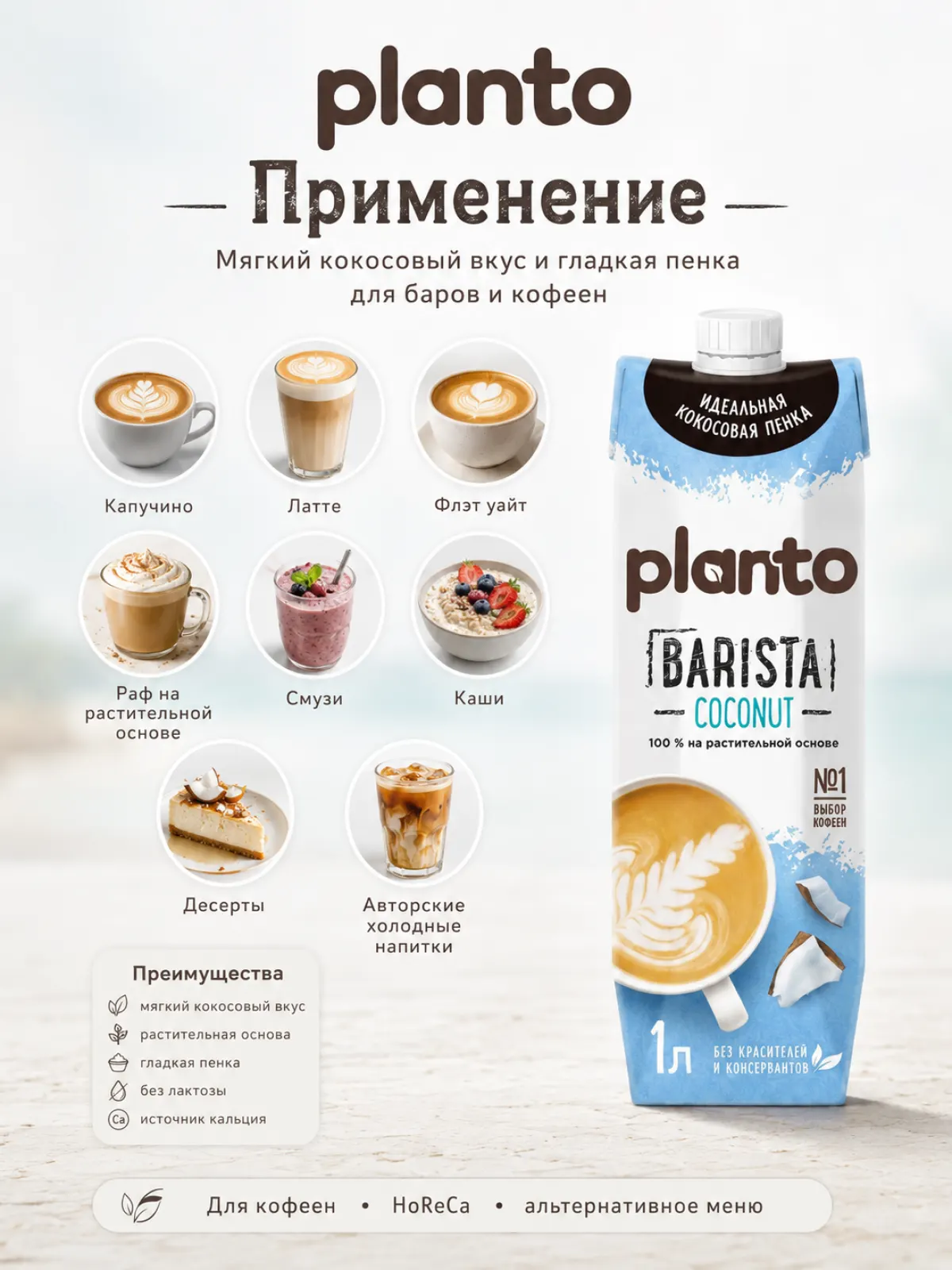 Planto Кокос Barista, 1 л