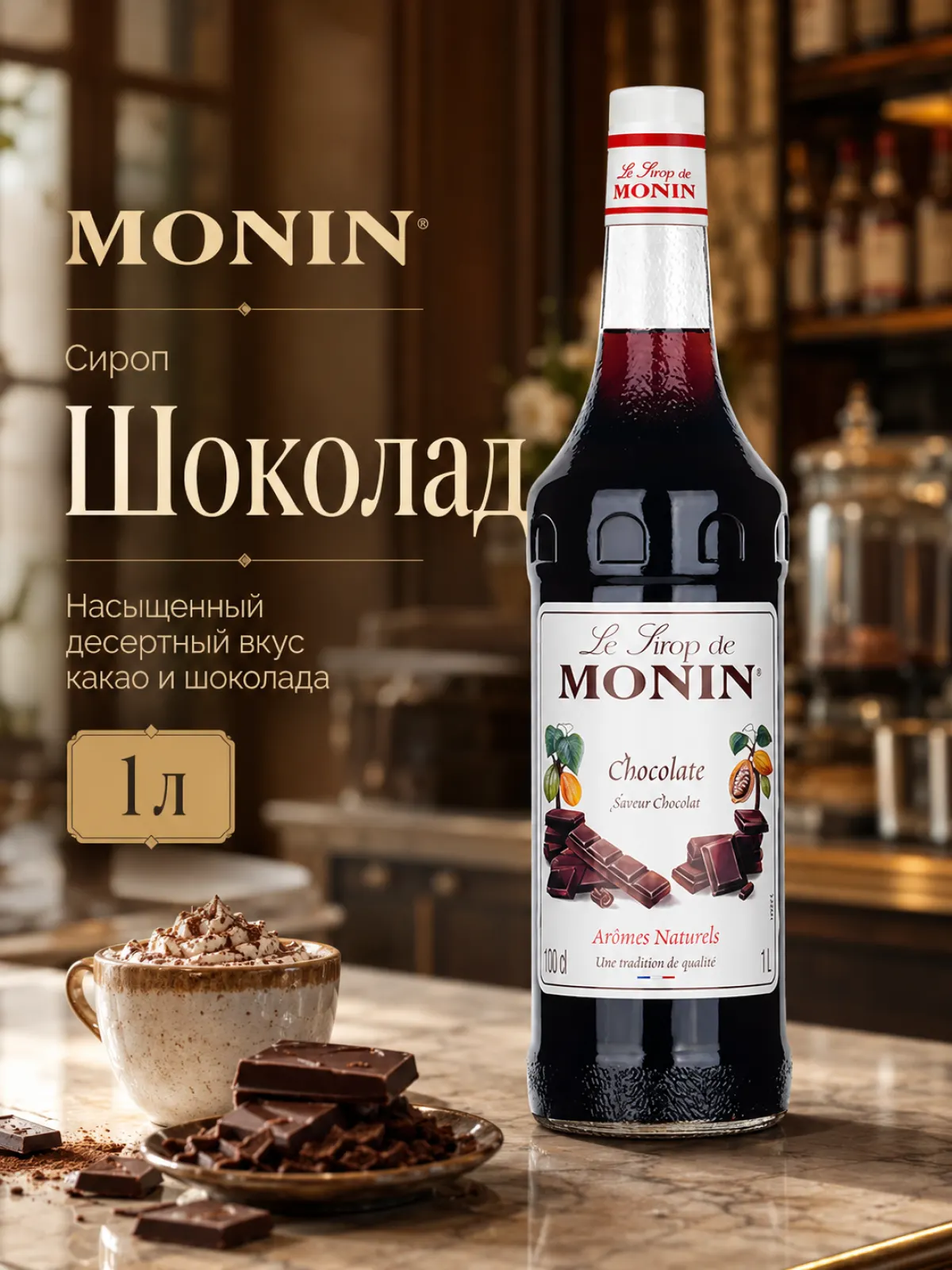 Сироп MONIN Шоколад, 1 л