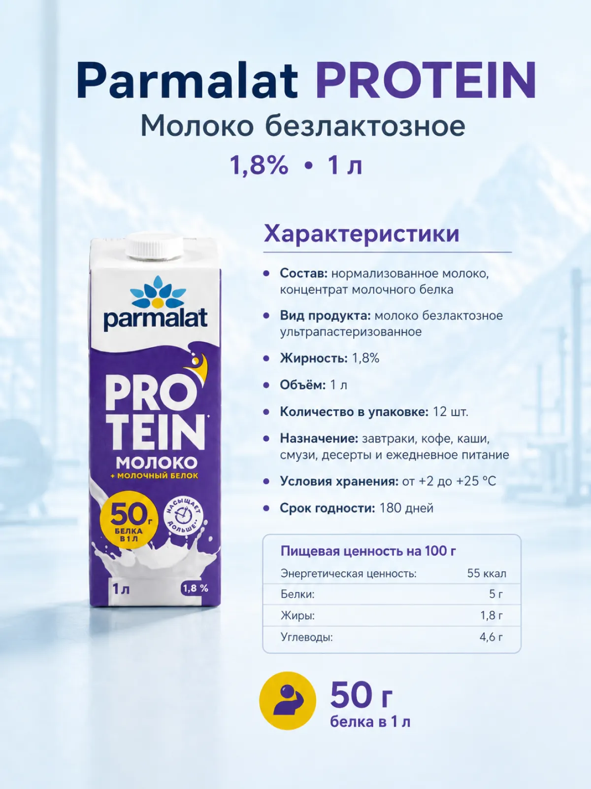 Молоко Parmalat Protein безлактозное 1,8%, 1 л