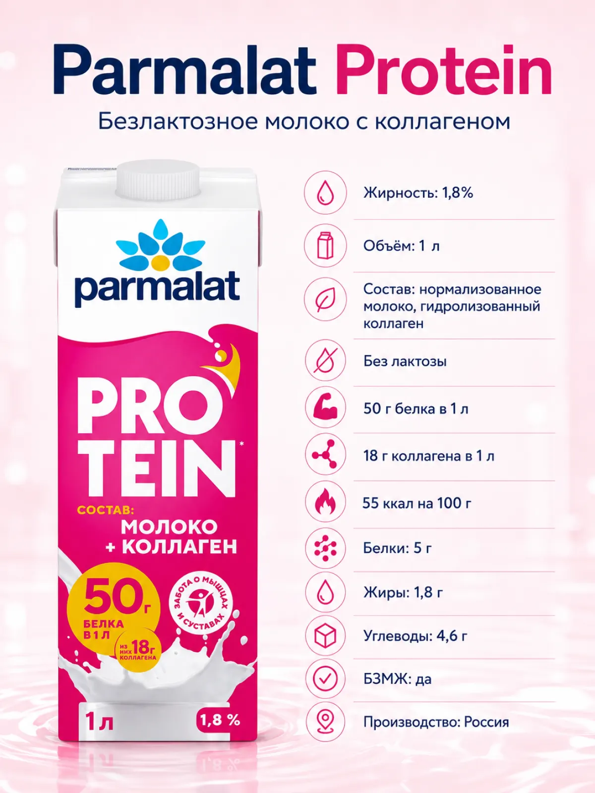 Parmalat Protein молоко безлактозное с коллагеном 1,8%, 1 л