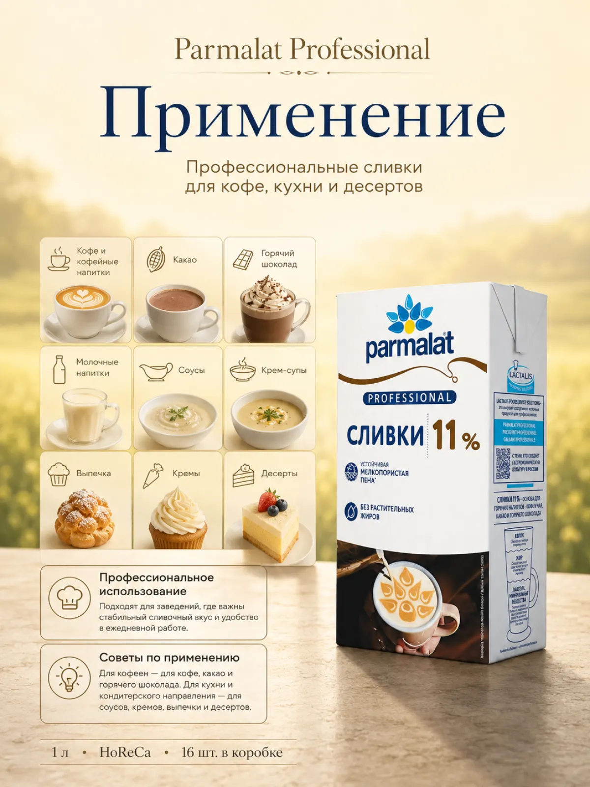 Сливки ультрапастеризованные Parmalat Professional 11%, 1 л