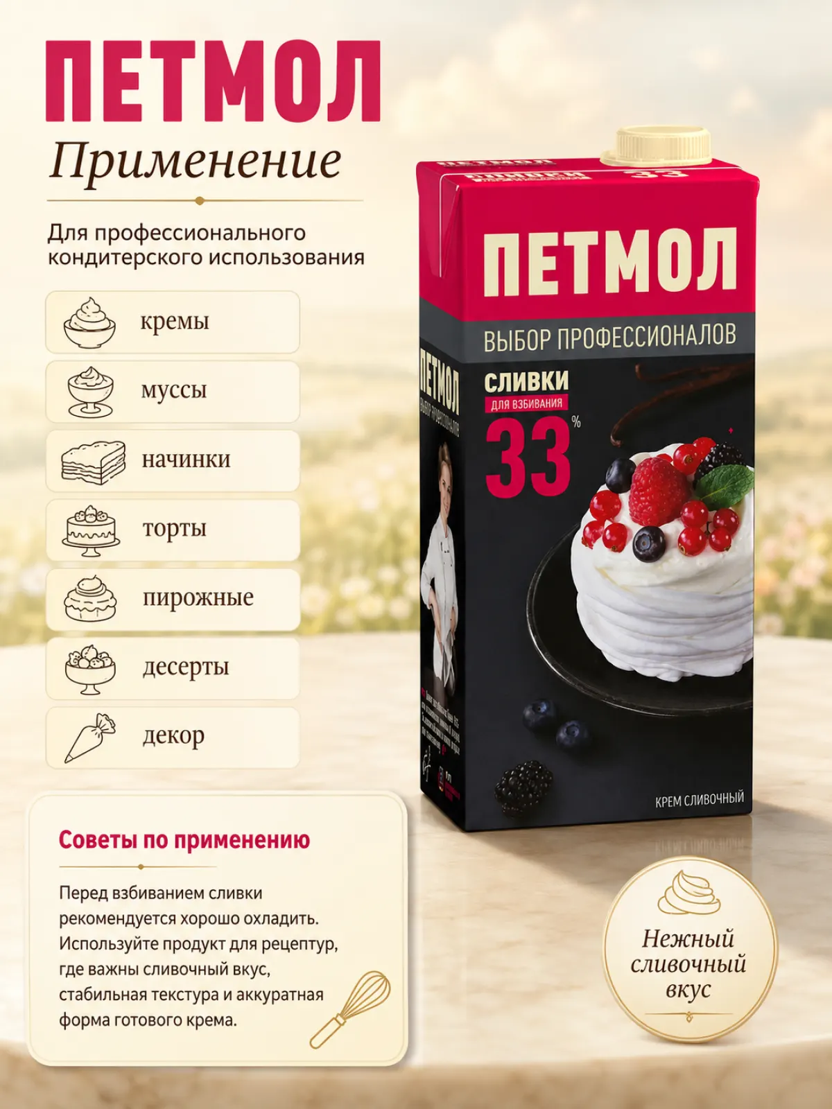 Петмол крем сливочный 33%, 1 л