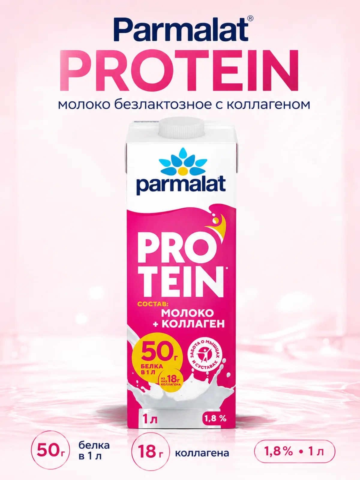 Parmalat Protein молоко безлактозное с коллагеном 1,8%, 1 л