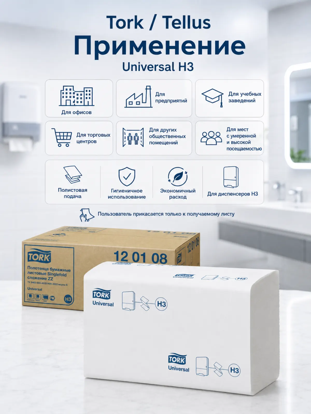 Бумажные полотенца листовые Tork/Tellus Universal H3, V-сложение, 1 слой, 23×23 см, белые, 250 листов, арт. 120108