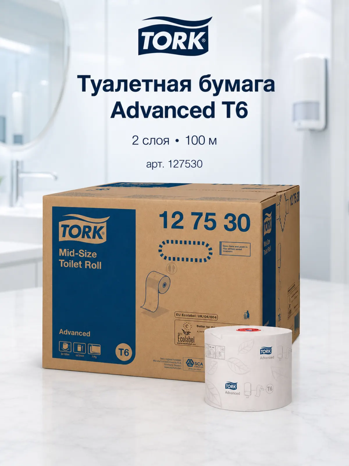 Туалетная бумага Tork Advanced T6, 2 слоя, белая, 100 м, арт. 127530