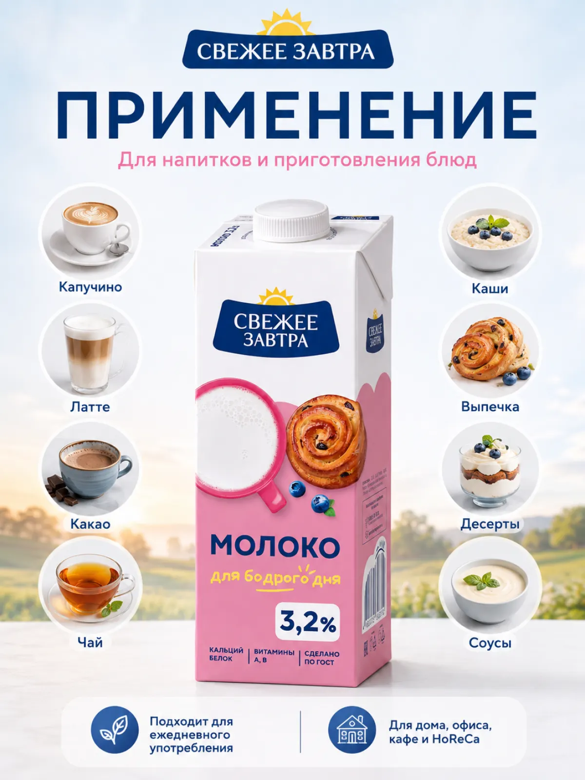 Молоко «Свежее Завтра» 3,2%, 1 л