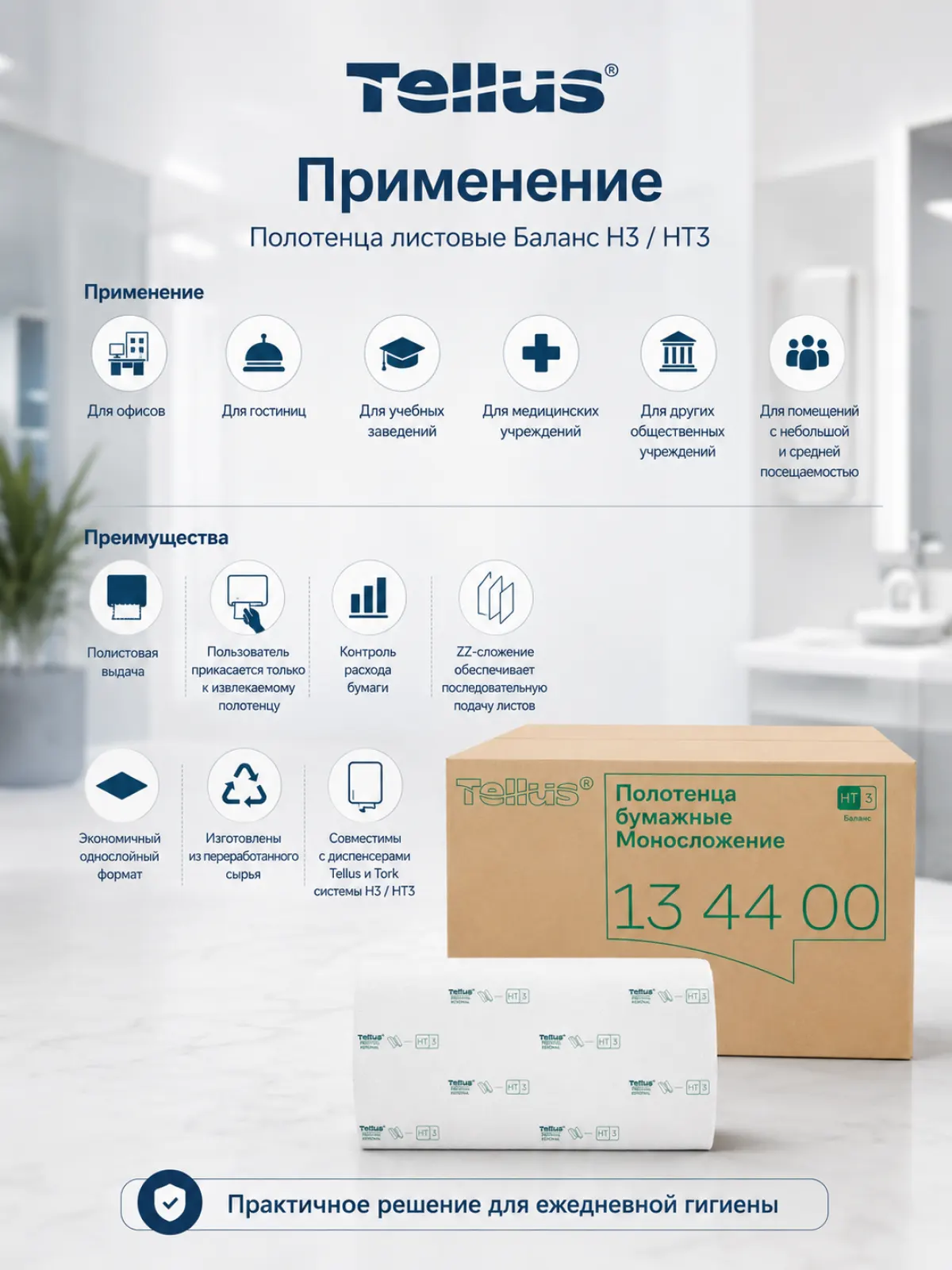 Бумажные полотенца листовые Tellus Баланс H3/HT3, ZZ-сложение, 1 слой, 23×20,6 см, 250 листов, 20 пачек, арт. 134400