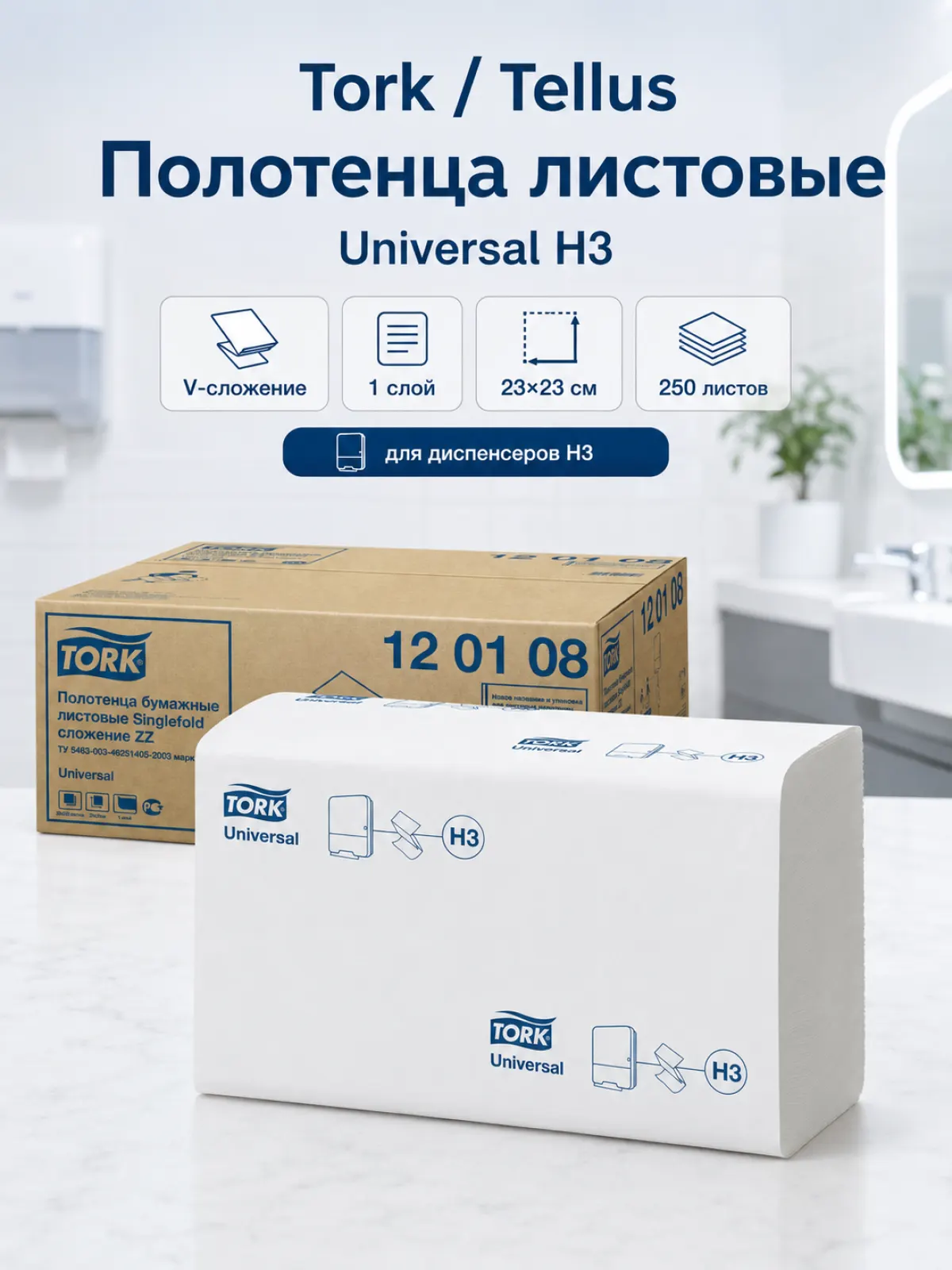 Бумажные полотенца листовые Tork/Tellus Universal H3, V-сложение, 1 слой, 23×23 см, белые, 250 листов, арт. 120108