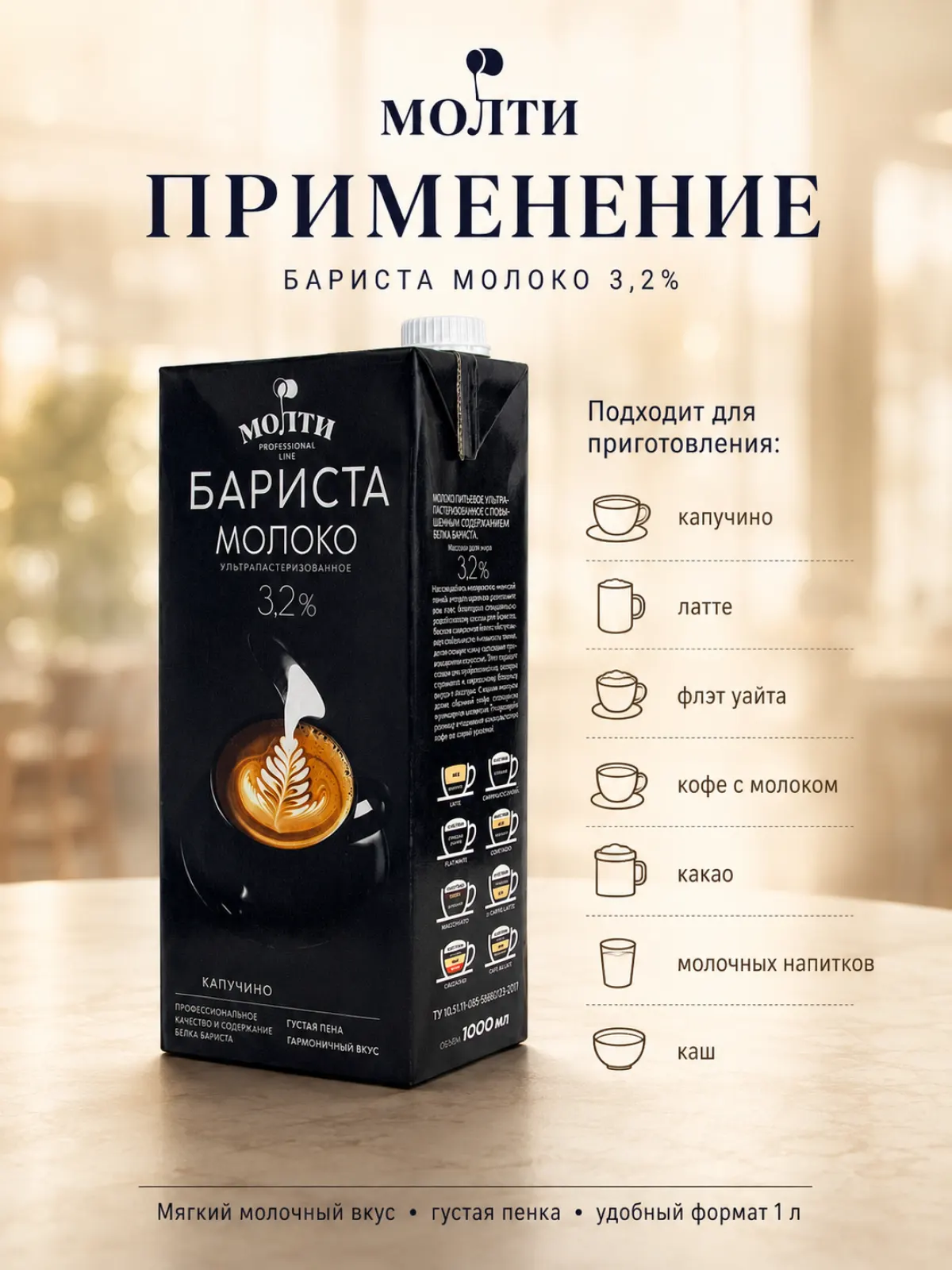 Молоко Молти Бариста ультрапастеризованное 3,2%, 1 л