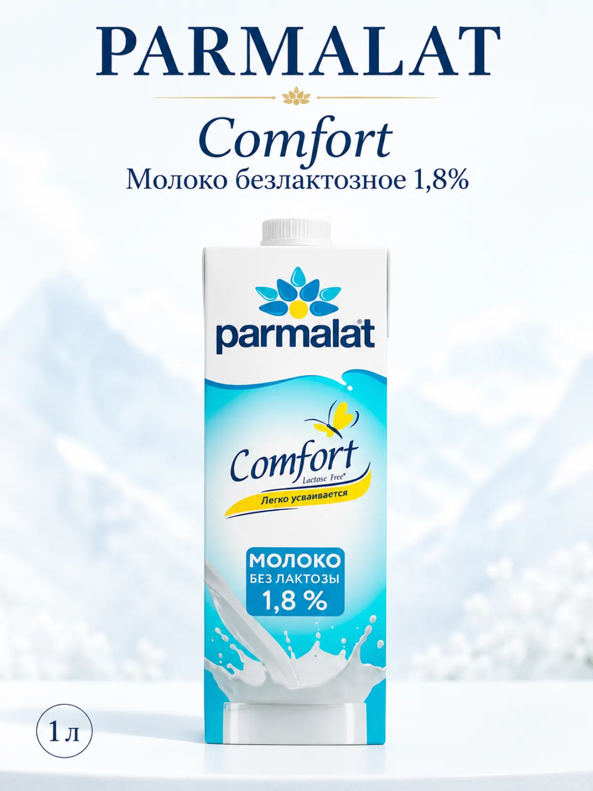Молоко безлактозное PARMALAT Comfort 1,8%, 1 л