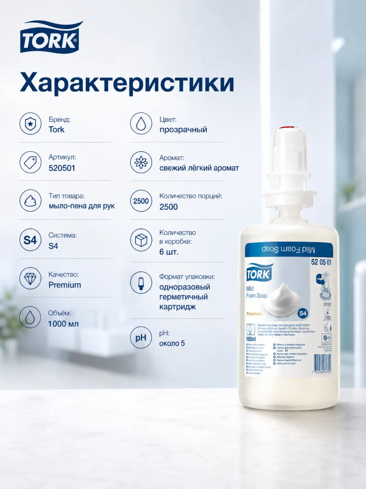 Мыло-пена Tork мягкое S4, 1 л, арт. 520501