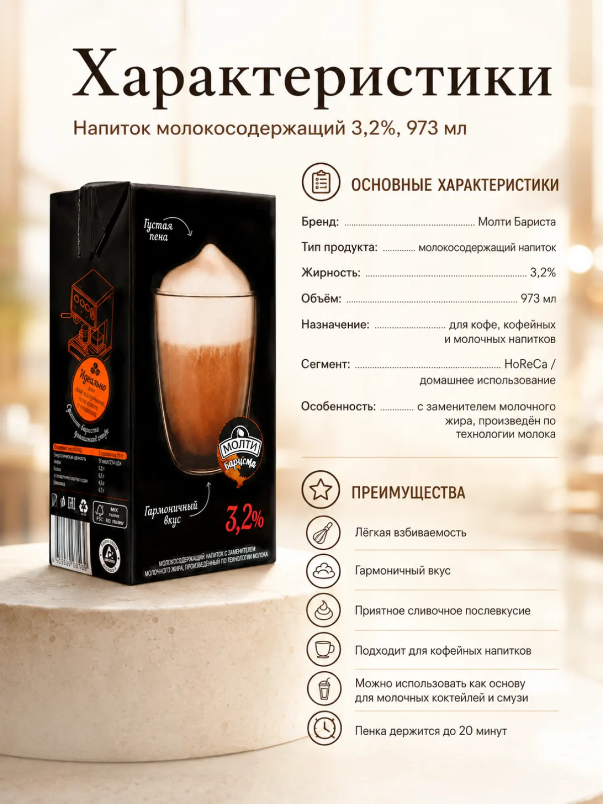 Напиток молокосодержащий Молти Бариста 3,2%, 973 мл
