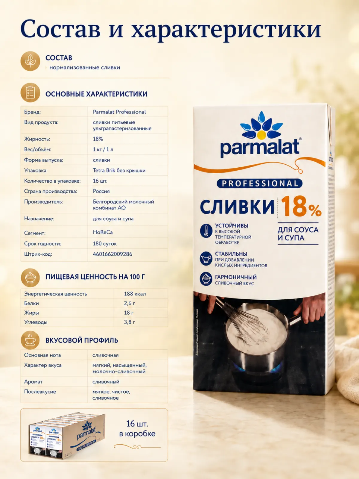 Сливки Parmalat Professional 18%, 1 кг