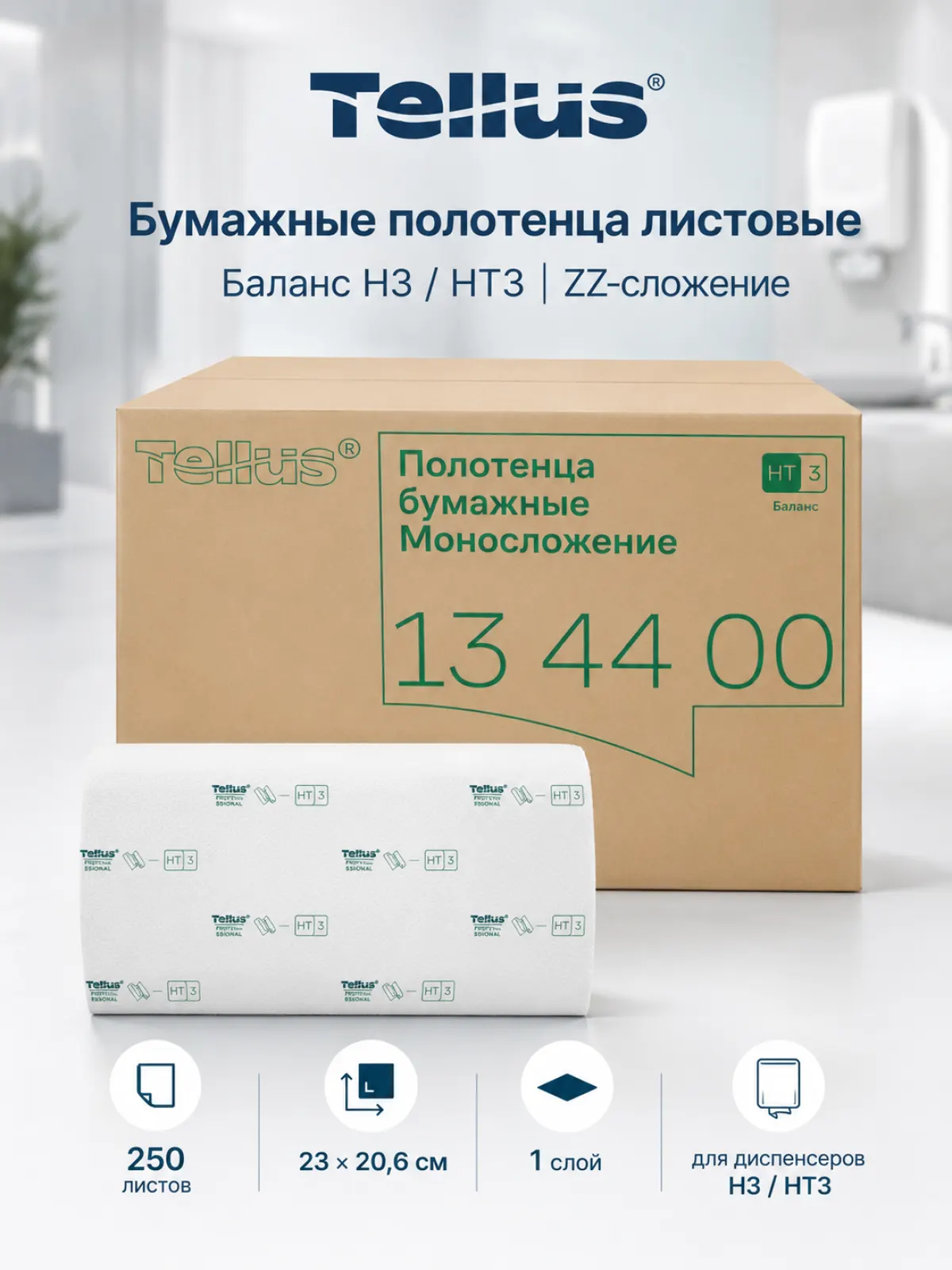 Бумажные полотенца листовые Tellus Баланс H3/HT3, ZZ-сложение, 1 слой, 23×20,6 см, 250 листов, 20 пачек, арт. 134400