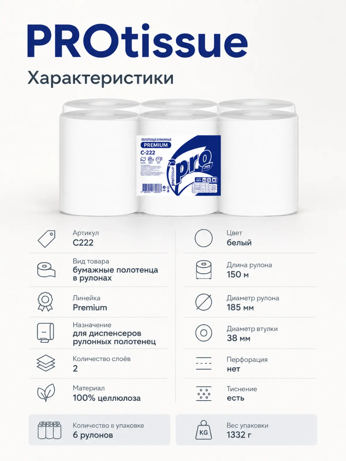 PROtissue Полотенца бумажные в рулонах, 2 слоя, 150 м, арт. C222