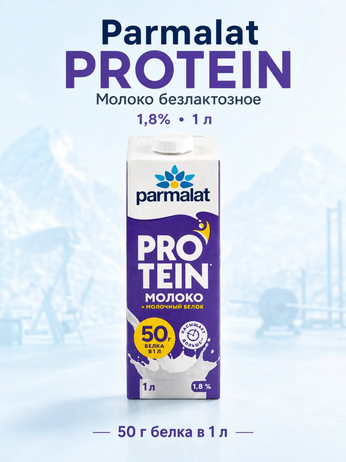 Молоко Parmalat Protein безлактозное 1,8%, 1 л