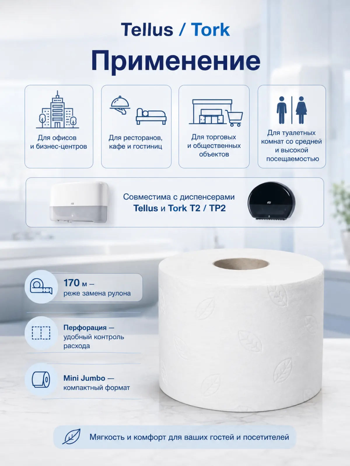 Туалетная бумага Tellus/Tork Комфорт Advanced T2, 2 слоя, 170 м, белая, 12 рулонов, арт. 120231