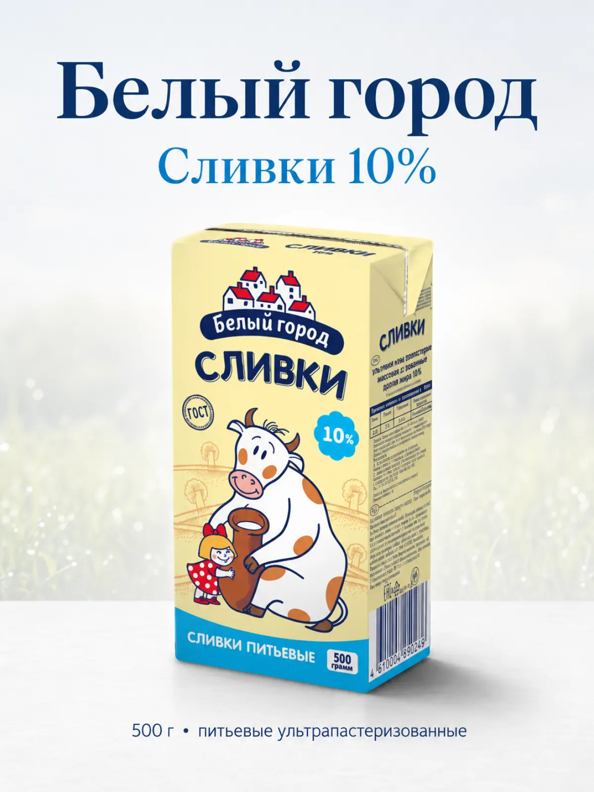 Сливки Белый город 10%, 500 г