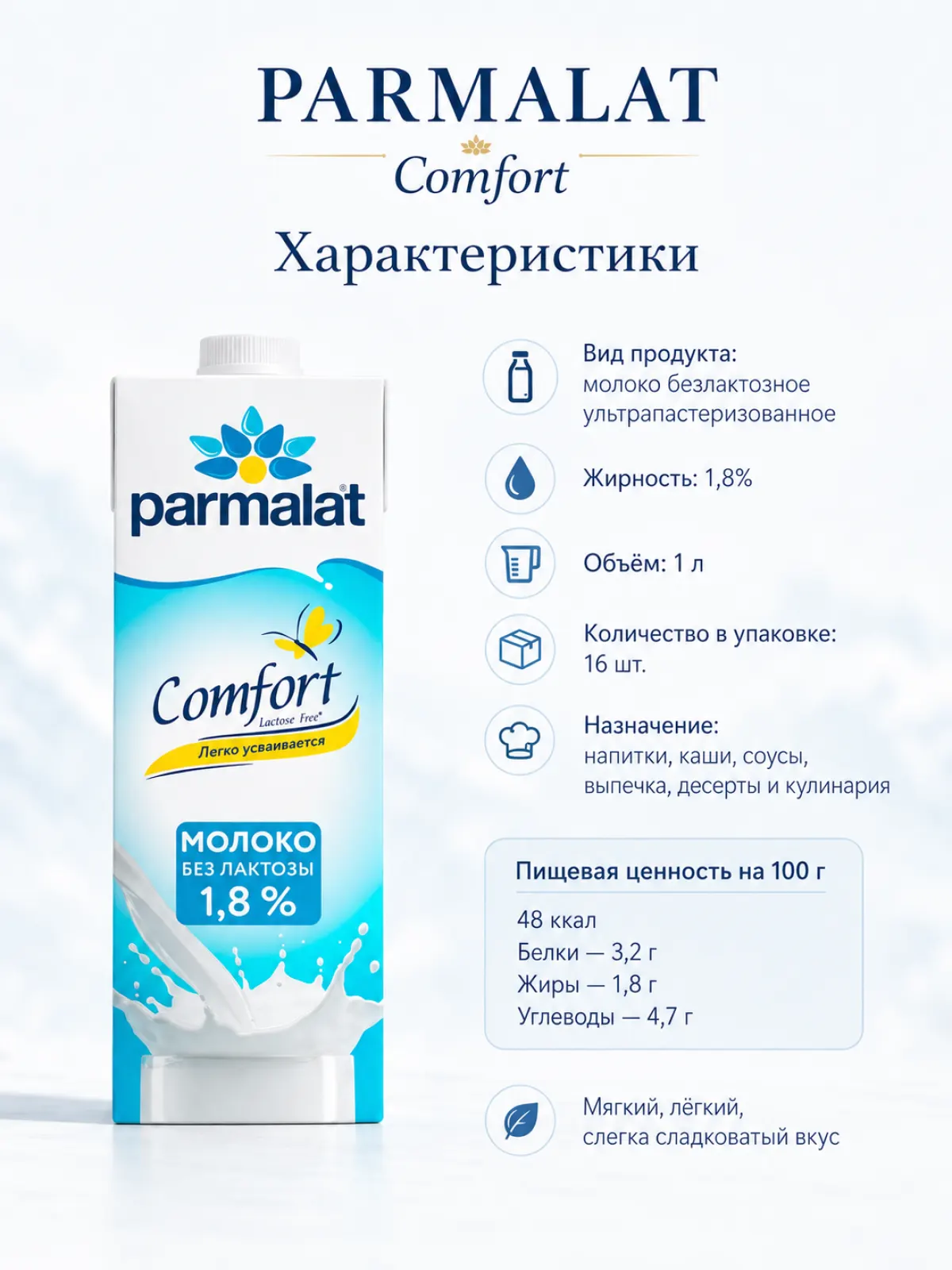 Молоко безлактозное PARMALAT Comfort 1,8%, 1 л