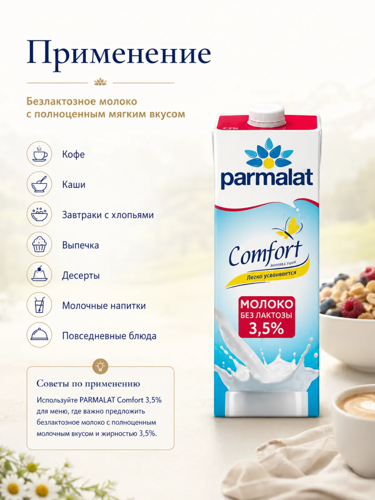 Молоко безлактозное PARMALAT Comfort 3,5%, 1 л