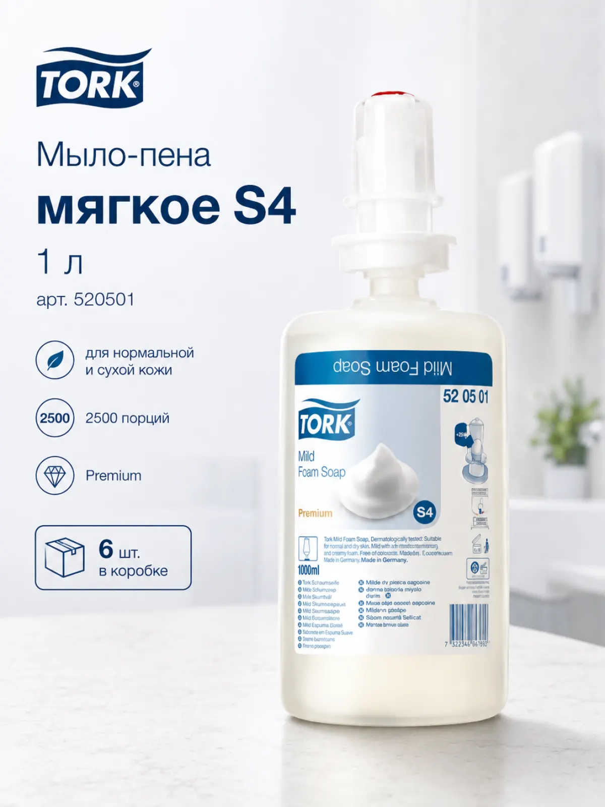 Мыло-пена Tork мягкое S4, 1 л, арт. 520501