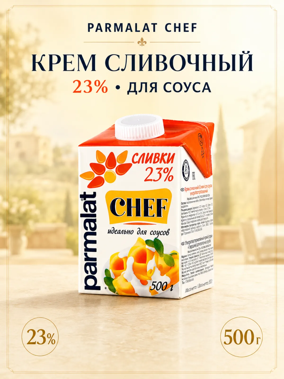 Крем сливочный Parmalat Chef 23% для соуса, 500 г