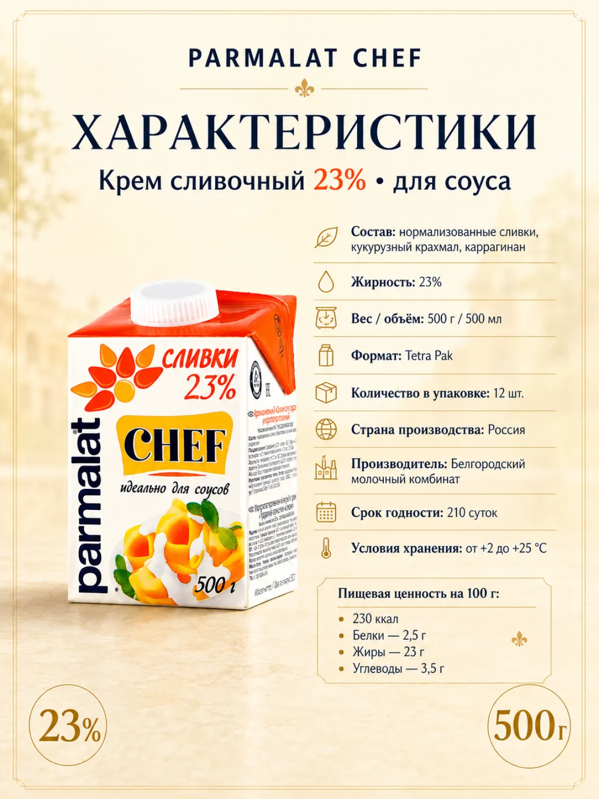 Крем сливочный Parmalat Chef 23% для соуса, 500 г