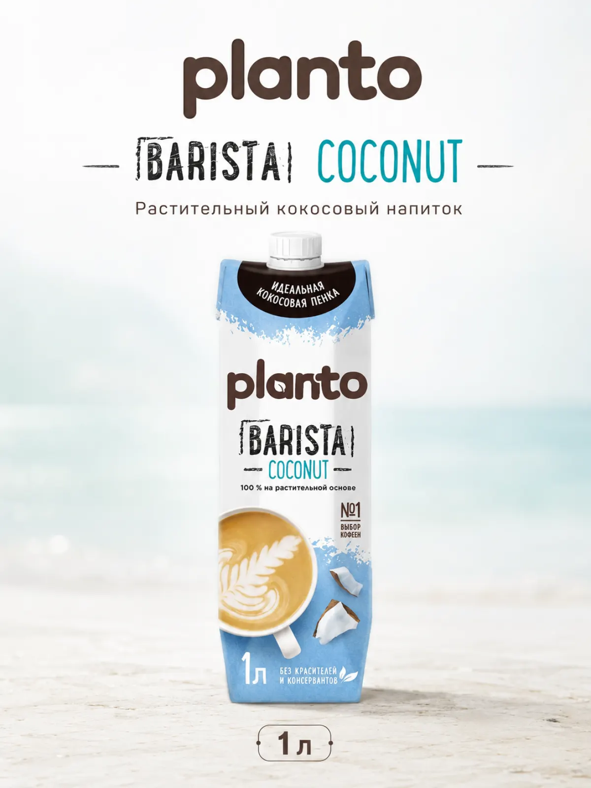 Planto Кокос Barista, 1 л
